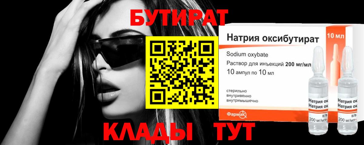 БУТИРАТ оксибутират Краснодар