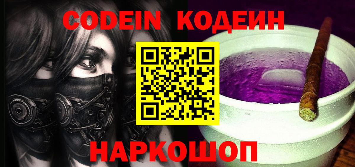 Кодеиновый сироп Lean Purple Drank Краснодар